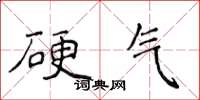 侯登峰硬气楷书怎么写