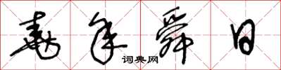 王冬龄尧年舜日草书怎么写