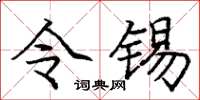 庞中华令锡楷书怎么写