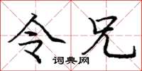 庞中华令兄楷书怎么写