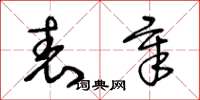 王冬龄表章草书怎么写