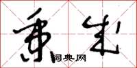 王冬龄秉成草书怎么写