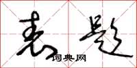 王冬龄表题草书怎么写