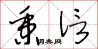 王冬龄秉信草书怎么写
