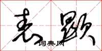 王冬龄表显草书怎么写