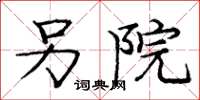 庞中华另院楷书怎么写