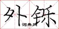庞中华外铄楷书怎么写