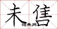庞中华未售楷书怎么写