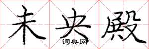 庞中华未央殿楷书怎么写
