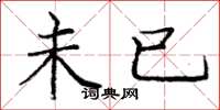 庞中华未已楷书怎么写