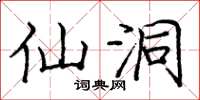 庞中华仙洞楷书怎么写