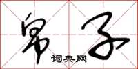 王冬龄帛子草书怎么写