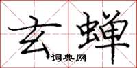 庞中华玄蝉楷书怎么写