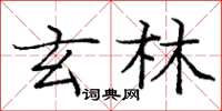 庞中华玄林楷书怎么写