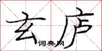 庞中华玄庐楷书怎么写