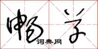 王冬龄畅草草书怎么写
