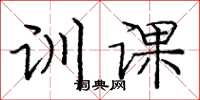 庞中华训课楷书怎么写