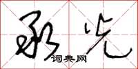 王冬龄承光草书怎么写