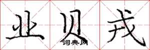 庞中华业贝戎楷书怎么写