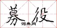 侯登峰募役楷书怎么写