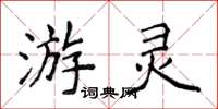 侯登峰游灵楷书怎么写