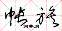 王冬龄帐族草书怎么写