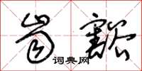 王冬龄齿豁草书怎么写