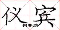 庞中华仪宾楷书怎么写