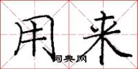 庞中华用来楷书怎么写