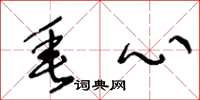 王冬龄垂心草书怎么写