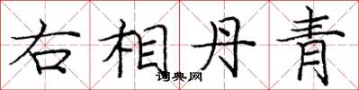庞中华右相丹青楷书怎么写