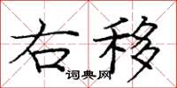 庞中华右移楷书怎么写