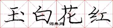 庞中华玉白花红楷书怎么写