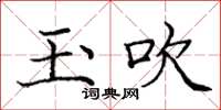 庞中华玉吹楷书怎么写