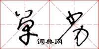 王冬龄单劣草书怎么写