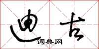 王冬龄迪古草书怎么写