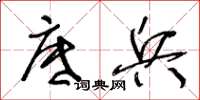王冬龄底兵草书怎么写