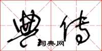 王冬龄典传草书怎么写