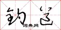 王冬龄钓道草书怎么写