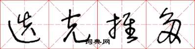 王冬龄迭克推多草书怎么写