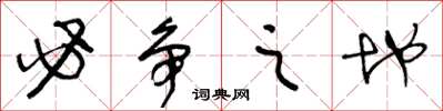王冬龄必争之地草书怎么写