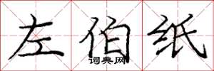 庞中华左伯纸楷书怎么写