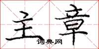 庞中华主章楷书怎么写