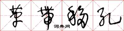 王冬龄革带移孔草书怎么写