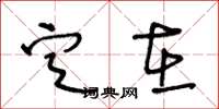 王冬龄定在草书怎么写