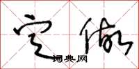 王冬龄定做草书怎么写