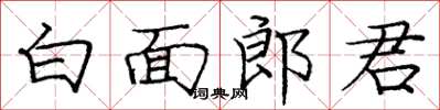 庞中华白面郎君楷书怎么写