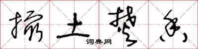 王冬龄撮土焚香草书怎么写