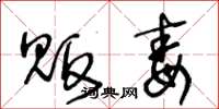 王冬龄贩毒草书怎么写