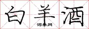 庞中华白羊酒楷书怎么写